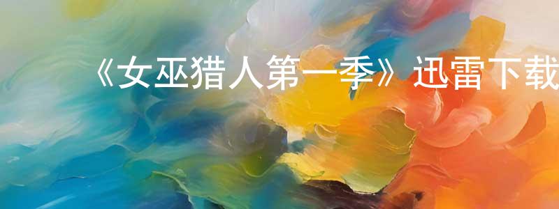 ﻿《女巫猎人第一季》迅雷下载/在线观看-犯罪历史-美剧天堂 ﻿曾超鹏的blog